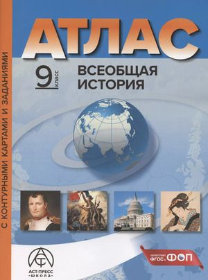 Атлас 9 класс. Всеобщая история (с контурными картами и заданиями ...