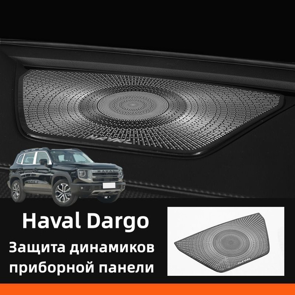 Haval Dargo Защита динамиков приборной панели - купить по выгодным ...
