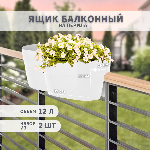 Ящик для цветов балконный на перила пластиковый для растений ...