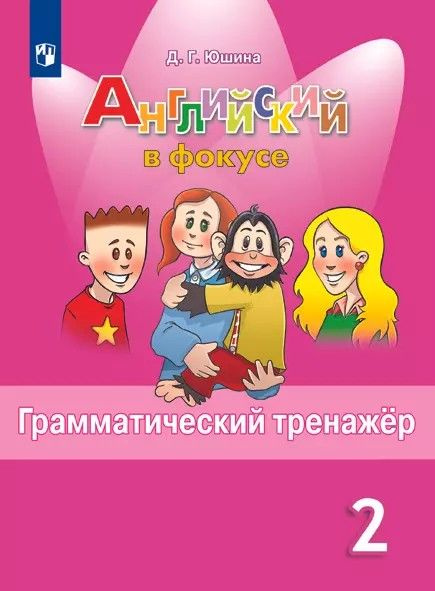Английский в фокусе. Spotlight 2 класс. Грамматический тренажер ...