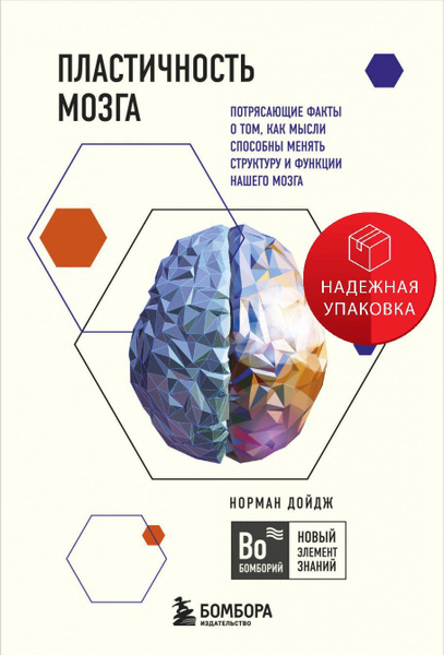 Пластичность мозга. Потрясающие факты о том, как мысли способны менять ...