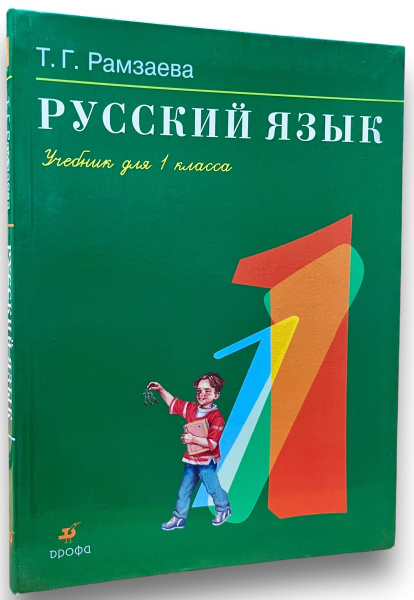 Русский язык. Учебник. 1 класс купить на OZON по низкой цене (1678540400)