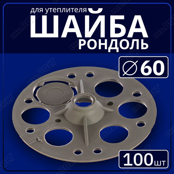 Шайба рондоль D60 для утеплителя (100 шт.) - купить с доставкой по ...