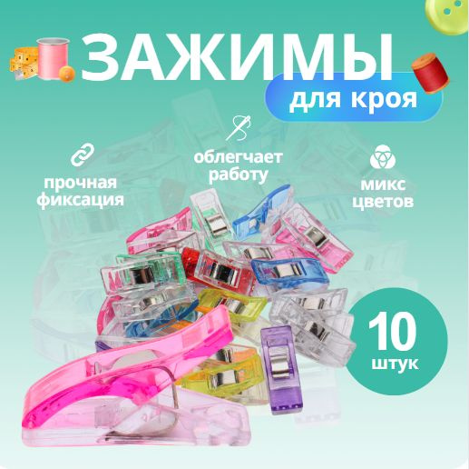 Швейные зажимы для ткани прищепки для шитья и кроя 10 шт. - купить с ...