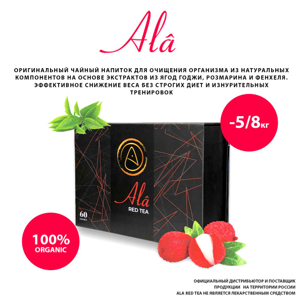 Турецкий чай для похудения Ala Detox Red Tea - купить с доставкой по ...