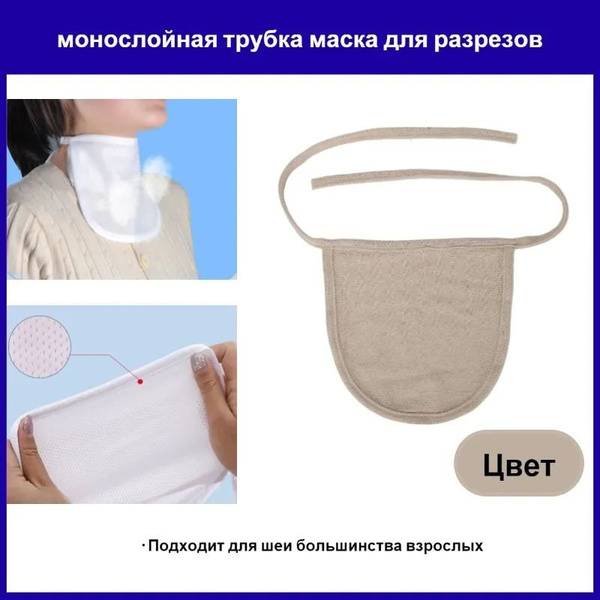 Покрытие для трахеотомии шеи, фиксирующий пояс для трахеотомии ...