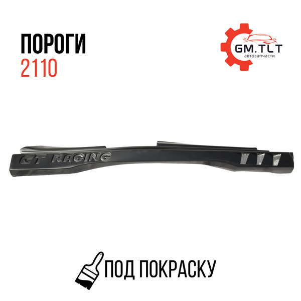 Пороги пластиковые тюнинг ваз 2110 GT RS. Под Покраску. купить по ...