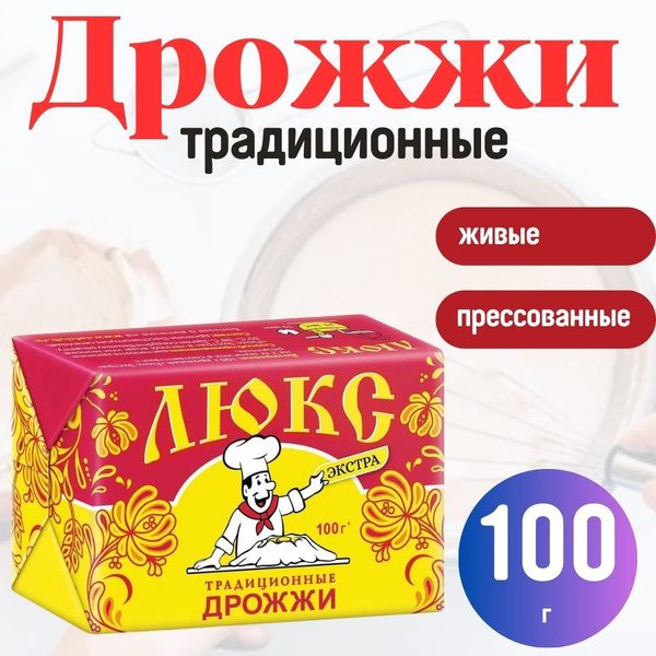 Дрожжи традиционный ЛЮКС экстра прессованные 100гр - купить с доставкой ...