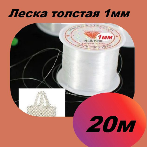 Леска для бисера и сумок толстая 1мм , мононить 20 м - купить с ...