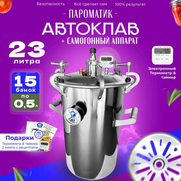Автоклав 23 литра домашний для консервирования, для тушенки, комплект ...