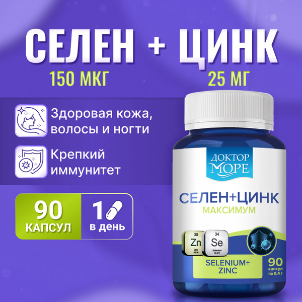 Селен + цинк максимум (Selenium + Zinc maximum) для иммунитета, красоты ...