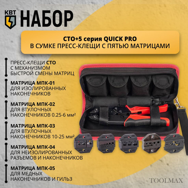 Набор СТО+5 КВТ пресс-клещи с 5 матрицами (арт.90777) купить на OZON по ...