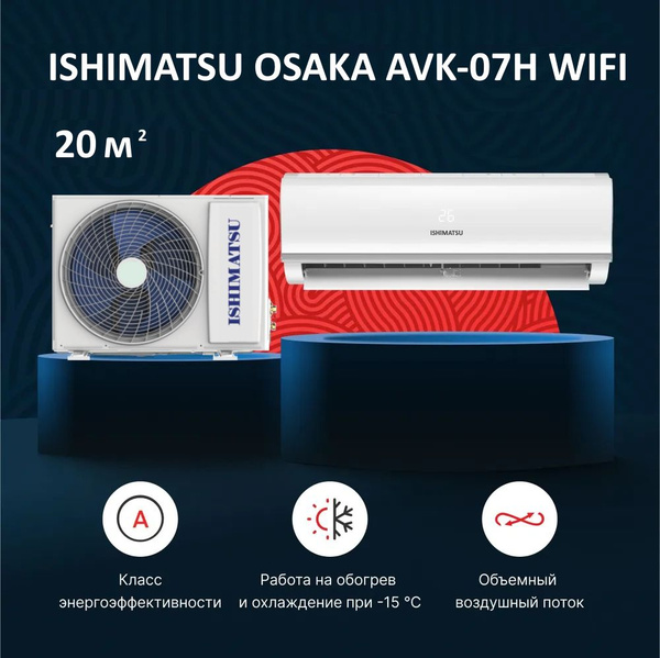 Кондиционер ISHIMATSU OSAKA WIFI AVK-07H WIFI до 21 м2 неинвертор ...