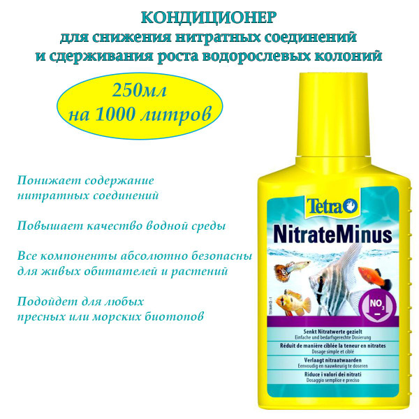 Средство для воды в аквариуме Tetra NitrateMinus 250мл для снижения ...