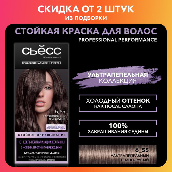 СЬЁСС Стойкая крем-краска для волос 6-55 Ультрапепельный темно-русый ...