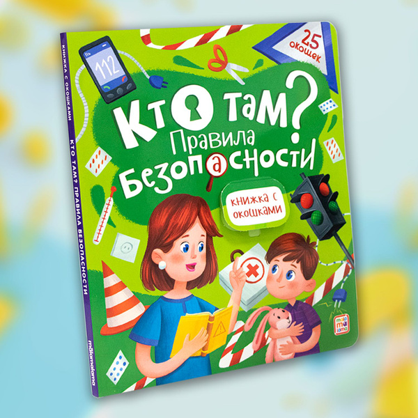 Детская энциклопедия, книжка с окошками Кто там? Правила безопасности ...