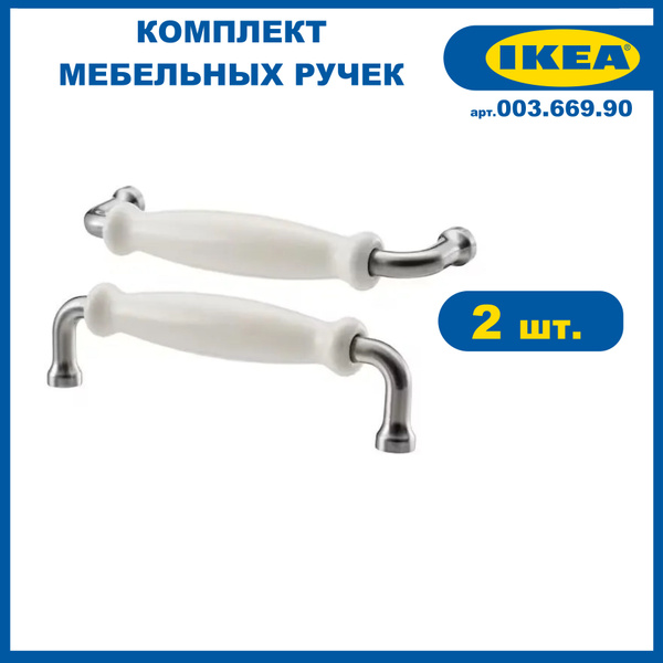 Мебельная ручка 2 шт ИКЕА ХИСГУЛЬТ (IKEA HISHULT) 140 мм фарфор белый ...