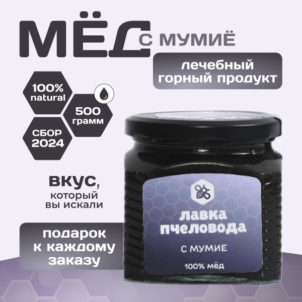Мед натуральный черный с Мумие, 500 г, крем-мед - купить с доставкой по ...
