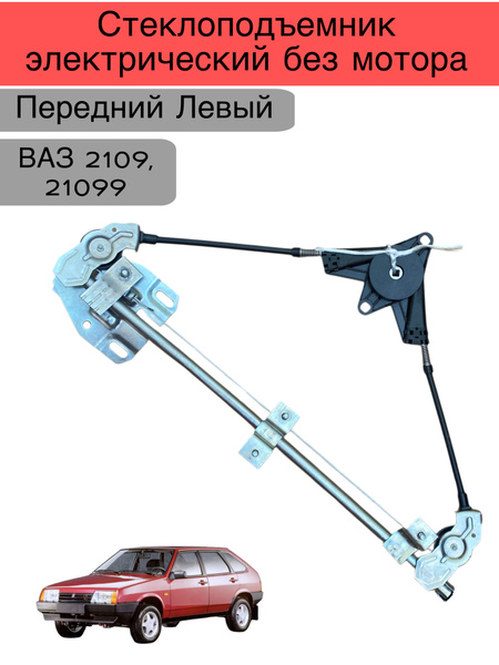 Стеклоподъемник ВАЗ 2109 пер. правый мех.