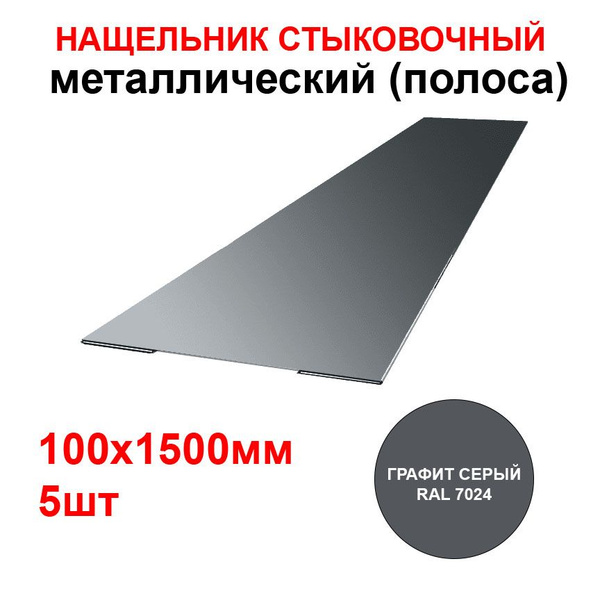 Нащельник стыковочный металлический ширина 100мм длина 1,5м*5шт цвет ...