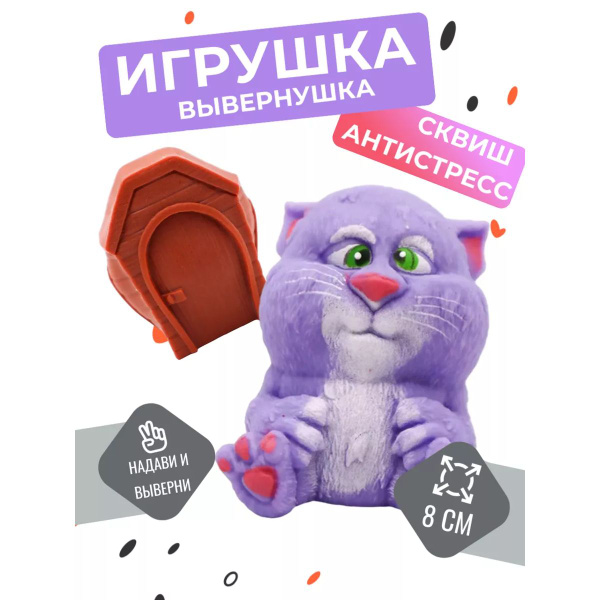 Игрушка антистресс Flipsers тянучка-вывернушка фиолетовый кот Роки в ...
