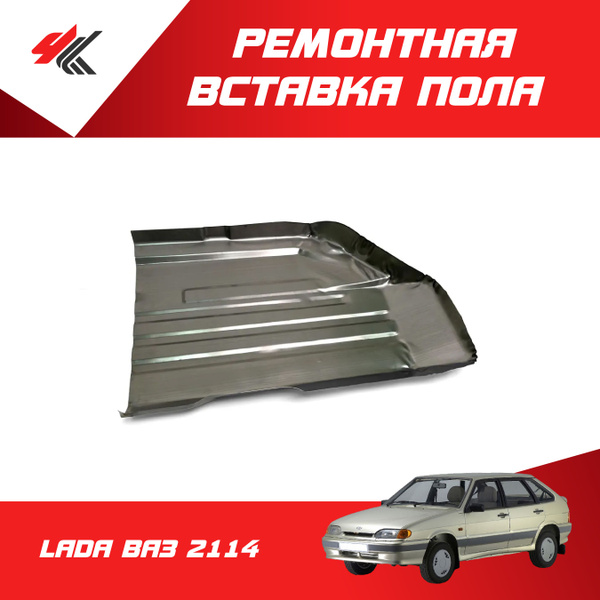 Ремонтная вставка переднего пола удлиненная, левая ЛАДА ВАЗ-2114 (белая ...
