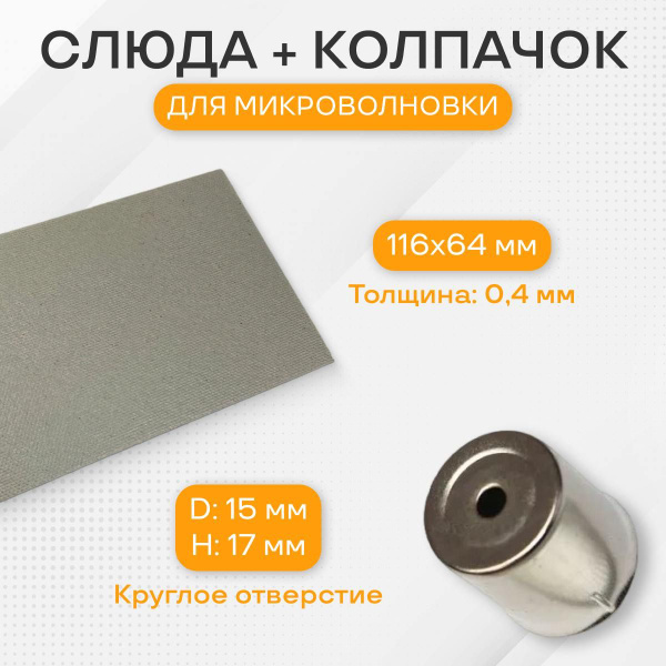 Слюда для микроволновки, в комплекте с колпачком для свч - купить с ...