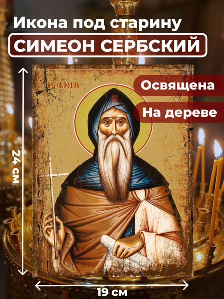 Освященная икона из дерева Симеон Мироточивый, 19*24 см - купить по ...