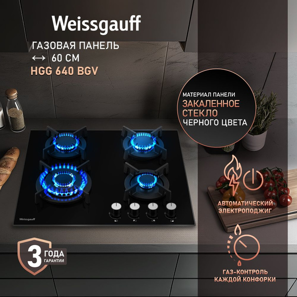 Газовая панель Weissgauff HGG 640 BGV купить c доставкой на OZON по ...
