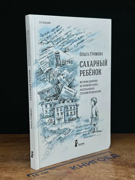 Сахарный ребёнок - купить с доставкой по выгодным ценам в интернет ...
