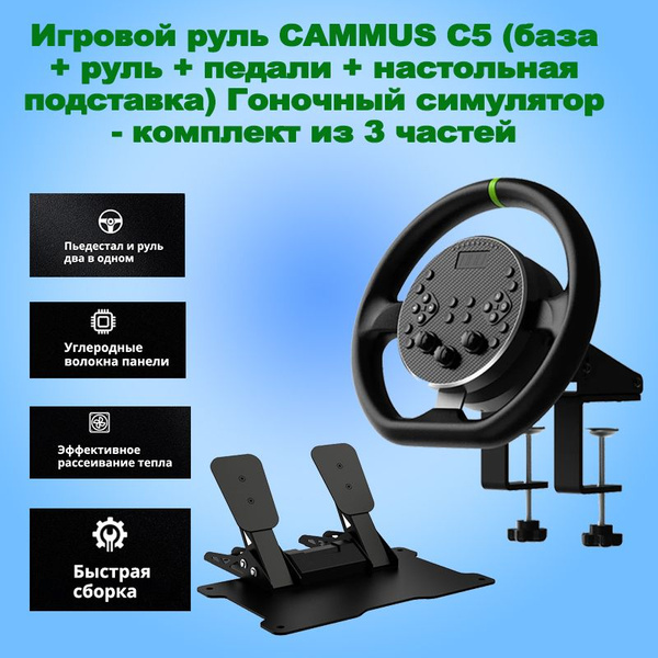 Игровой руль CAMMUS C5 (база + руль + педали + настольная подставка ...