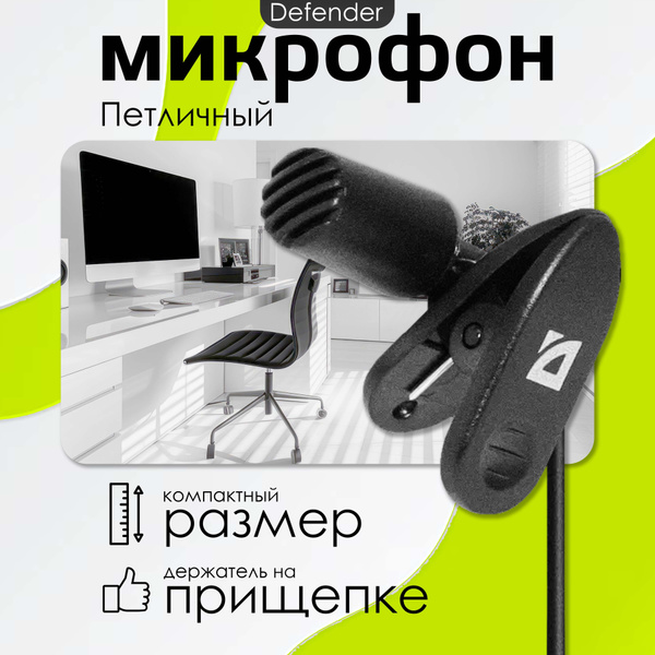 Микрофон петличный Defender MIC-109_00001886475 - купить по выгодной ...