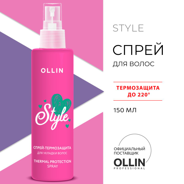 Ollin Professional Спрей Термозащита Ollin Beauty Style для волос, 150 ...