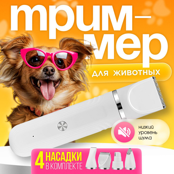 Машинка для стрижки собак, кошек FITTERGEAR беспроводная. Триммер для ...