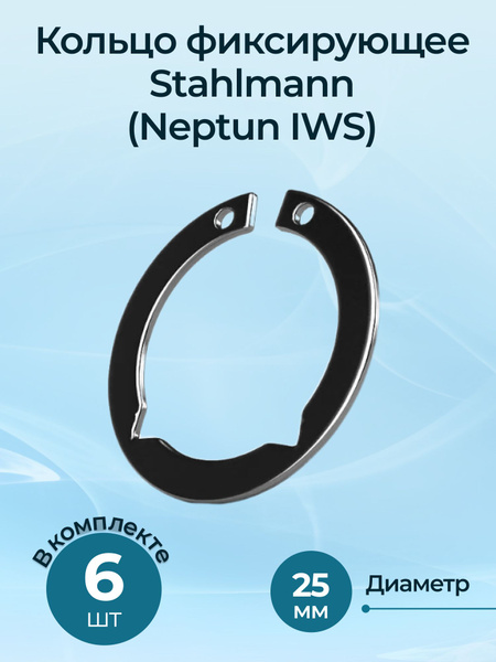 Кольцо фиксирующее из нержавеющей стали Stahlmann (Neptun IWS) DN25 ...