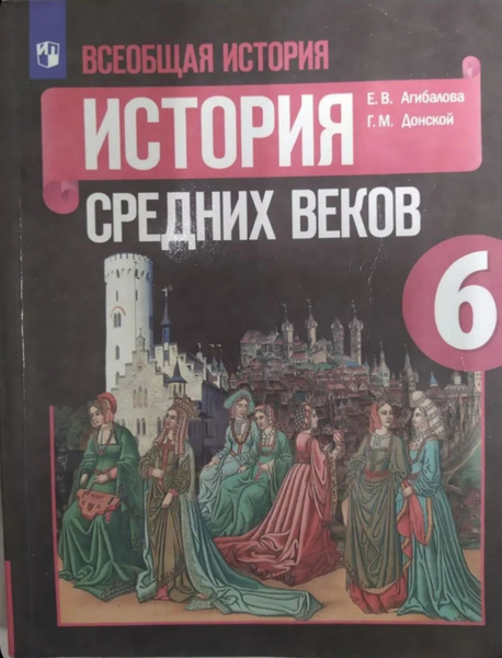 Агибалова. Учебник 6класс. Всеобщая история. История средних веков ...