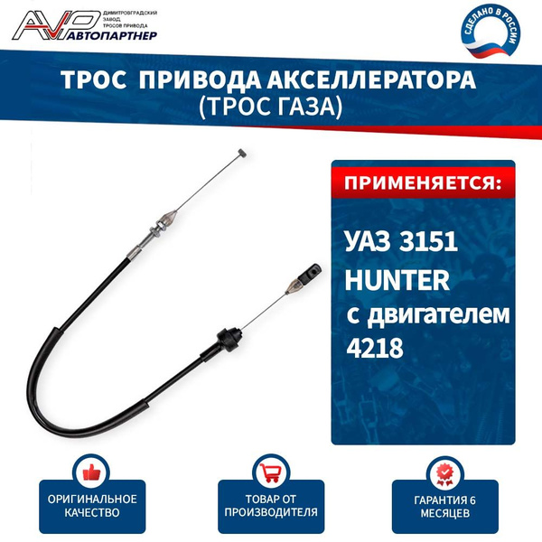 Трос акселератора (газа) УАЗ 31512 Hunter дв.4218 Riginal