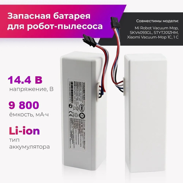 Аккумулятор для робота-пылесоса 9,8Ah 14.4V Mi Robot Vacuum Mop ...