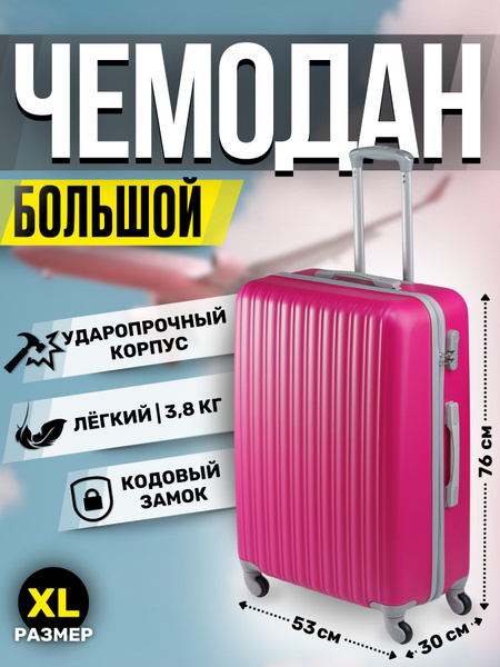Характеристики Чемодан большой (XL) на 4-х колёсах, Чемодан Онлайн ...