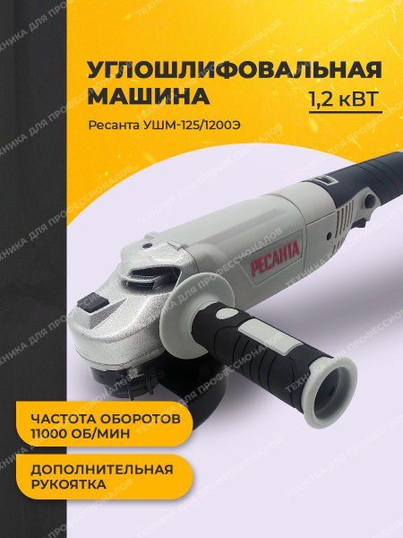 Углошлифовальная машина УШМ 125 /1200Э Болгарка с регулировкой оборотов ...