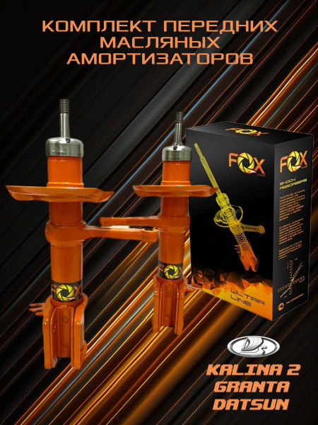 Амортизаторы стойки передние ЛАДА Калина 2 / Гранта / Датсун - купить ...