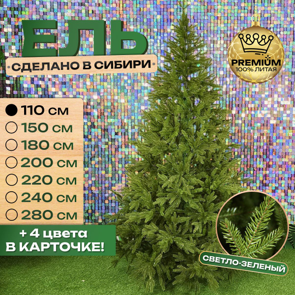 Елка искусственная Ель Премиум литая, цвет Темно-Зеленый, Литая, 110 см ...