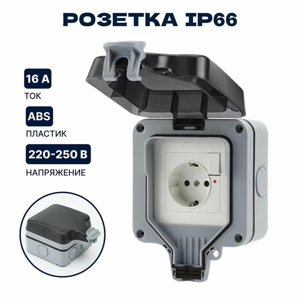 Розетка уличная IP66 влагозащищенная, садовая, влагозащитная, наружная ...