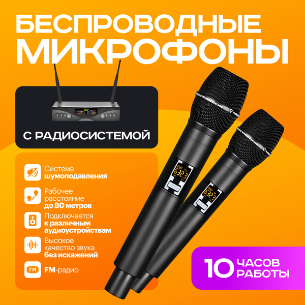 Микрофоны беспроводные с радиосистемой Voca для живого вокала и караоке ...