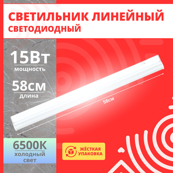 Светильник линейный светодиодный 15Вт 6500К 580мм - купить с доставкой ...
