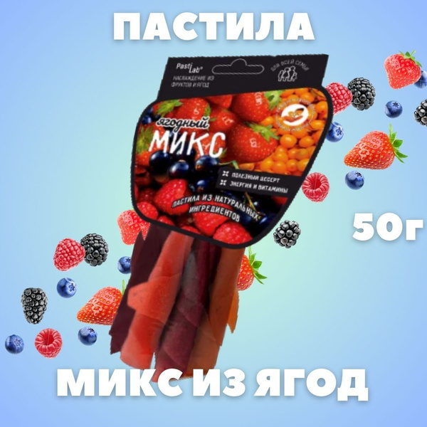 Пастила микс из ягод 50г - купить с доставкой по выгодным ценам в ...
