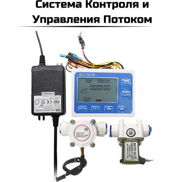 Система контроля и управления потоком воды / Расходомер воды с клапаном ...