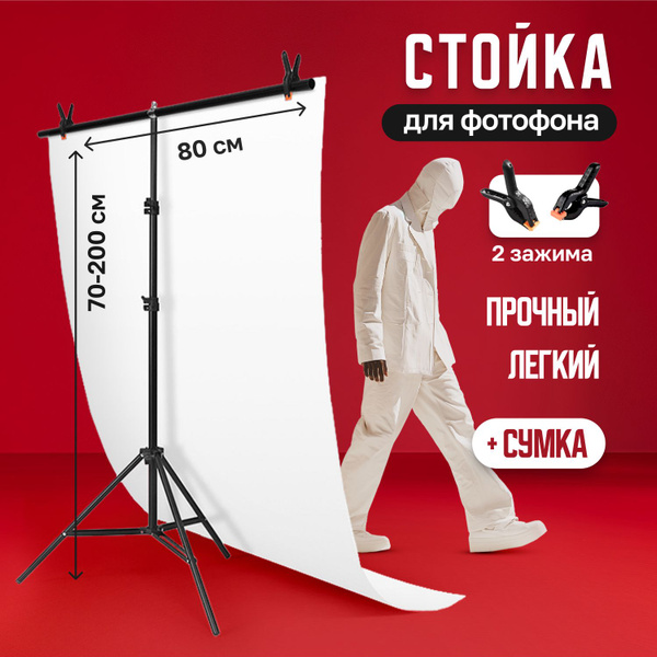 Стойка для фотофона 80 х 200, штатив, держатель для фона - купить с ...