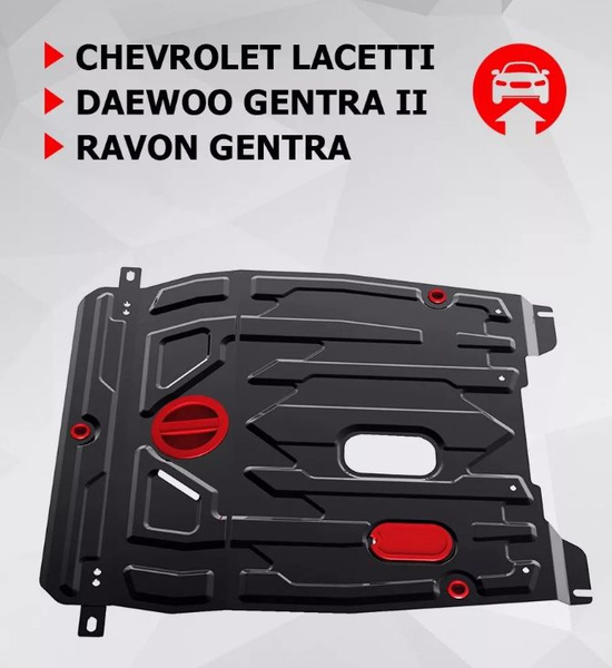 Защита картера Gentra, Lacetti (+ КПП, крепеж, сталь) АвтоБРОНЯ
