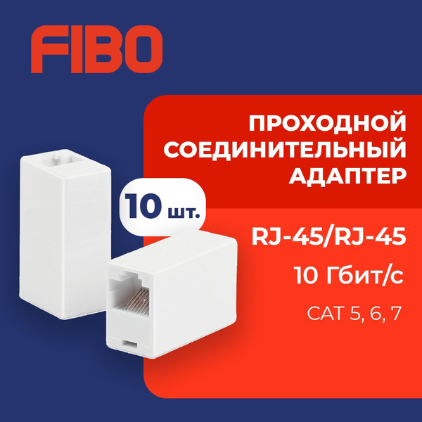 Проходной соединительный адаптер (переходник) RJ-45/RJ-45 (8P8C) - 10шт ...